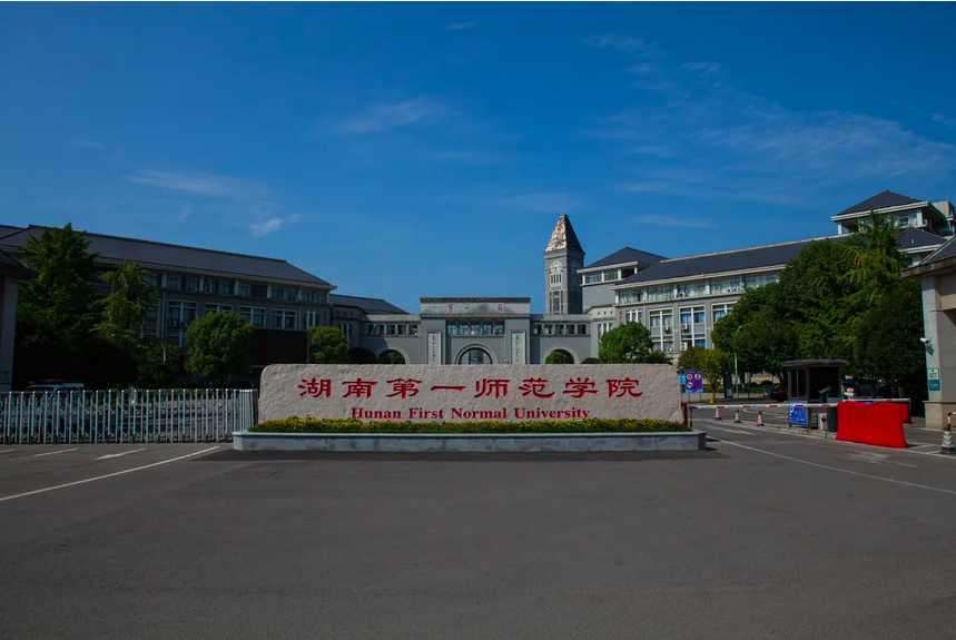 湖南第一師范