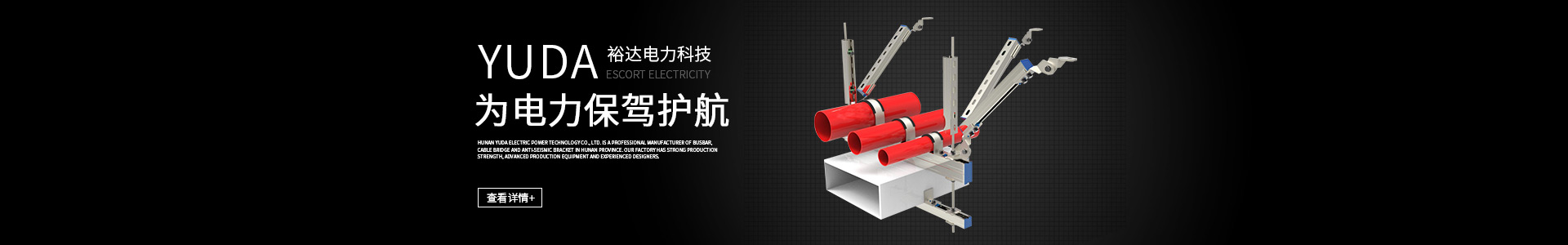 湖南電纜橋架|母線槽銷售|抗震支架銷售_湖南裕達電力科技有限公司 湖南電纜橋架|母線槽銷售|抗震支架銷售_湖南裕達電力科技有限公司