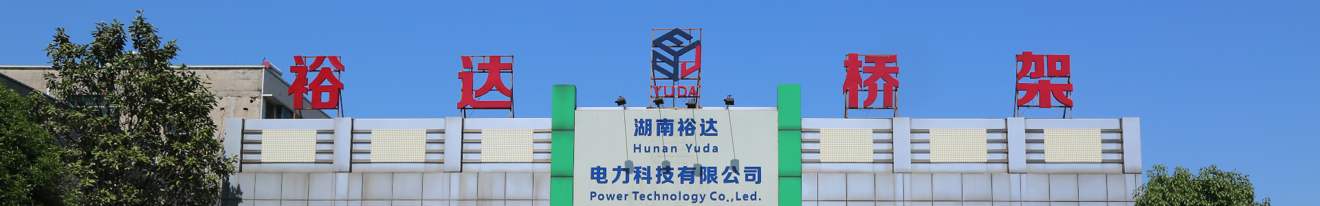 湖南電纜橋架|母線槽銷售|抗震支架銷售_湖南裕達電力科技有限公司 湖南電纜橋架|母線槽銷售|抗震支架銷售_湖南裕達電力科技有限公司