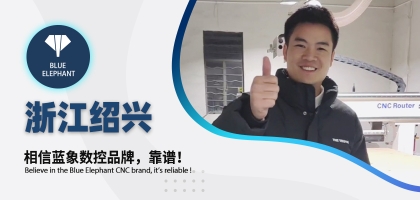 藍象數(shù)控為浙江客戶交出滿意答卷，好評如潮！