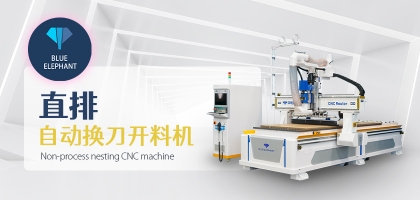 四工序數(shù)控開料機與直排自動換刀開料機的區(qū)別，如何選擇？