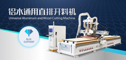 鋁木兩用數(shù)控開料機(jī)：全鋁家具全屋定制都適用！