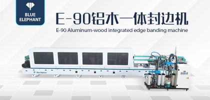 全屋定制新設備！藍象E90鋁木一體封邊機詳細介紹