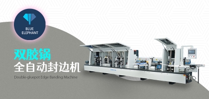 雙膠鍋全自動(dòng)封邊機(jī)的優(yōu)勢(shì)是什么？