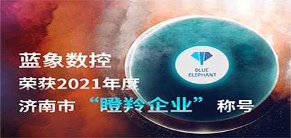 喜報！恭喜藍(lán)象數(shù)控榮獲2021年度濟(jì)南市“瞪羚企業(yè)”稱號